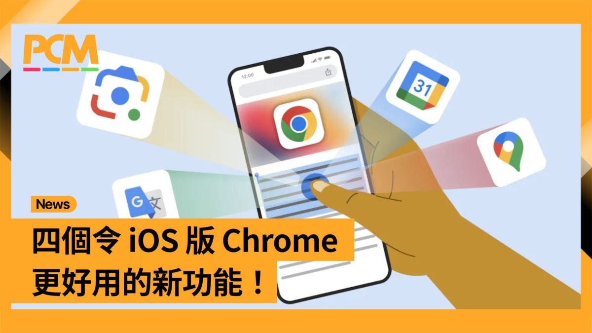 四個令 iOS 版 Chrome 更好用的新功能！