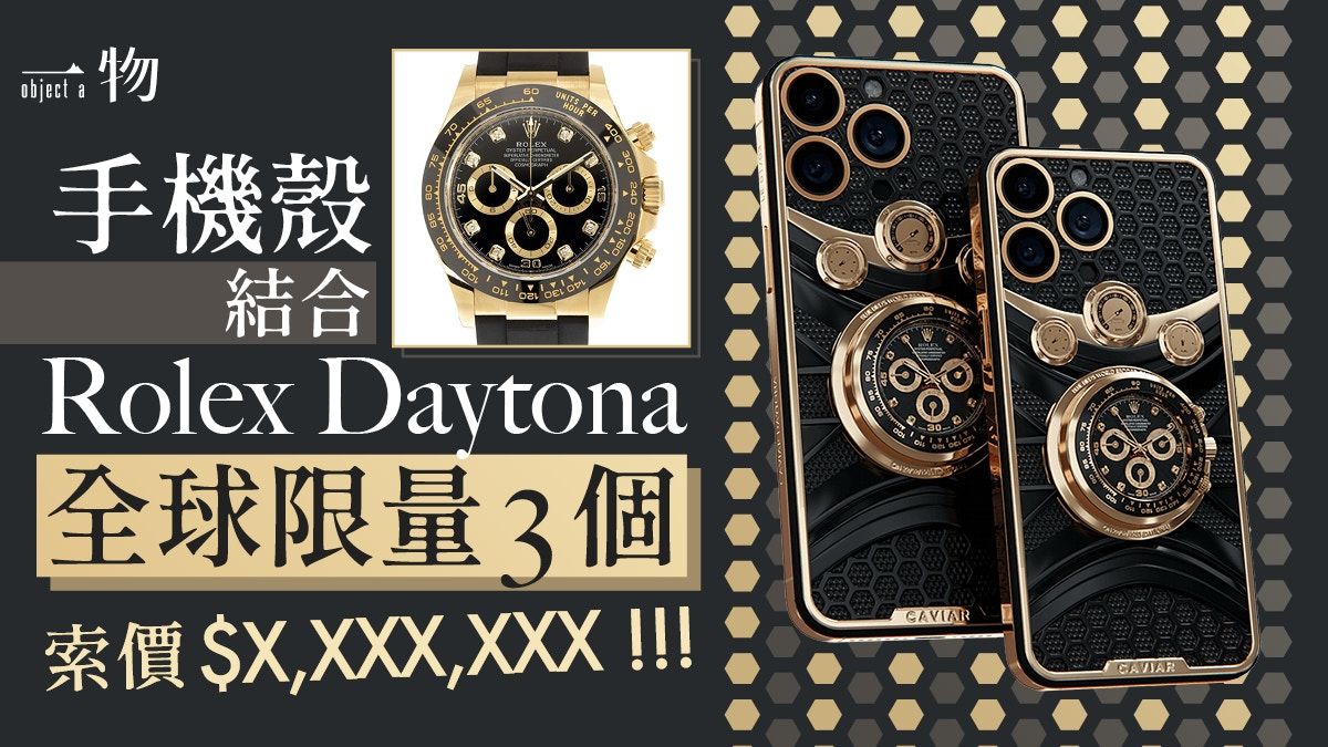 Rolex Daytona手錶嵌入iPhone手機殼 售價逾140萬、全球限量3個