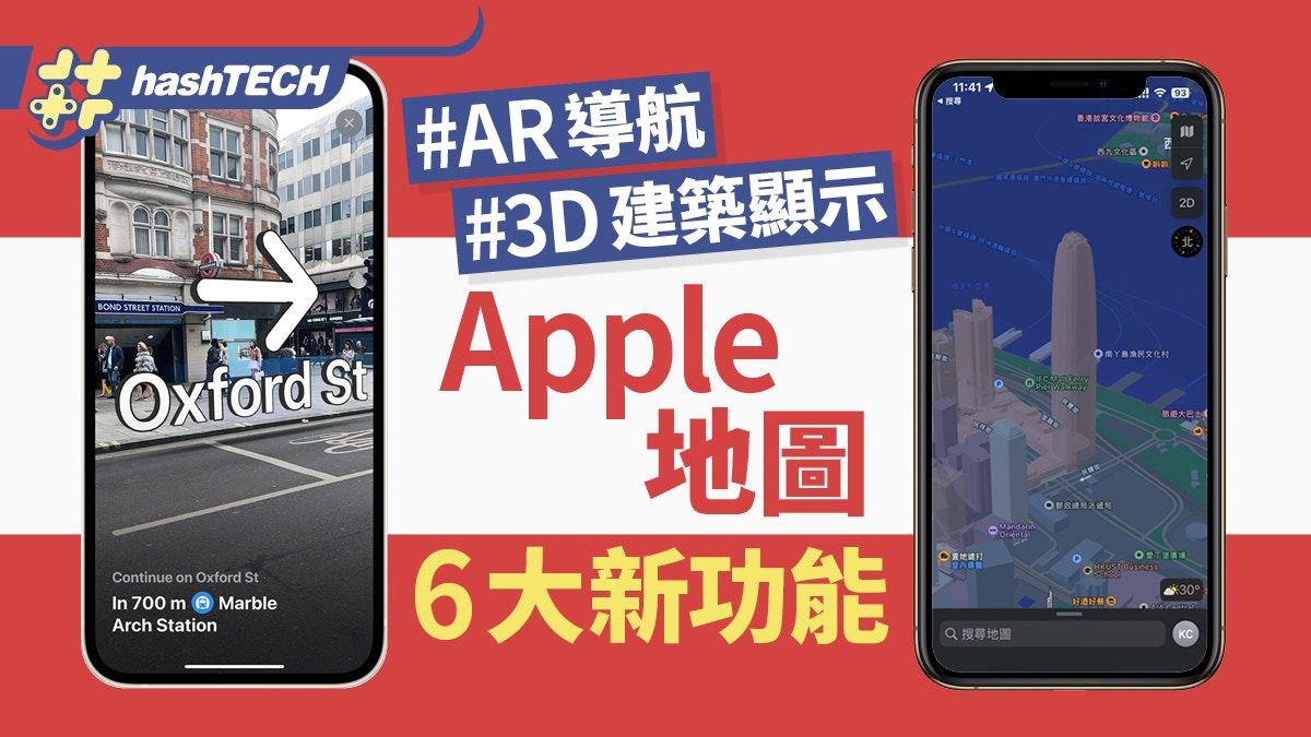 Apple地圖香港區6大新功能｜3D建築物顯示 AR步行導航更清晰易用