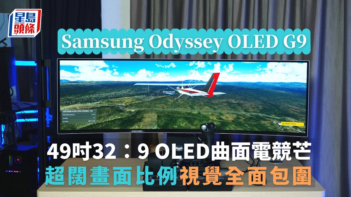 Samsung Odyssey OLED G9｜首款32:9超闊OLED電競芒 49吋曲面視覺大包圍