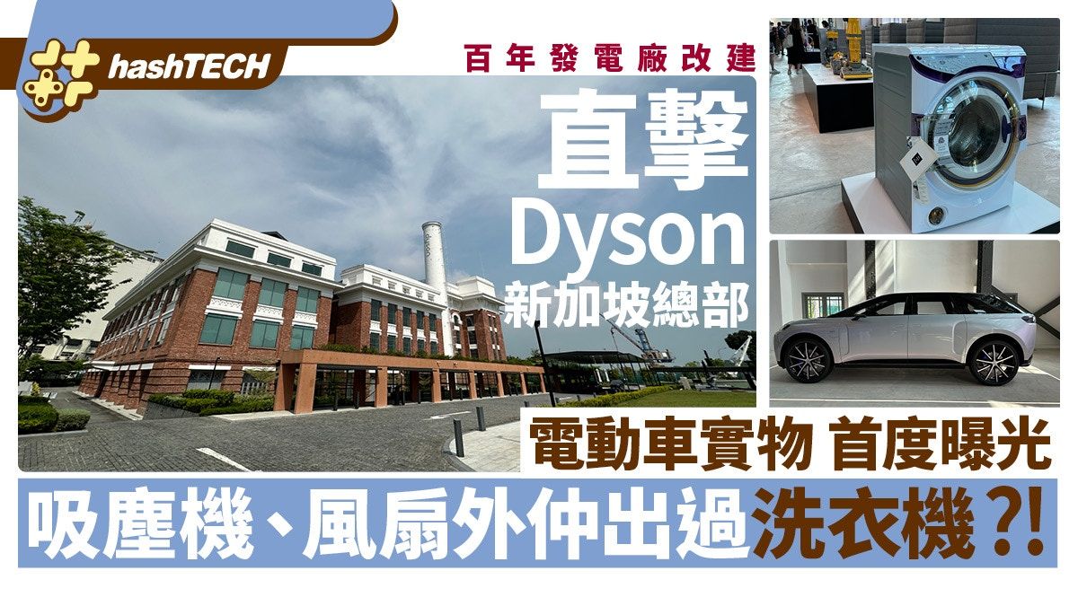 直擊Dyson新加坡總部｜電動車實物首度曝光！原來仲出過洗衣機？