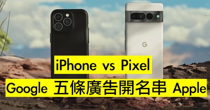 Google 廣告串爆 Apple！iPhone 過晒氣 Pixel 最 in 又最潮