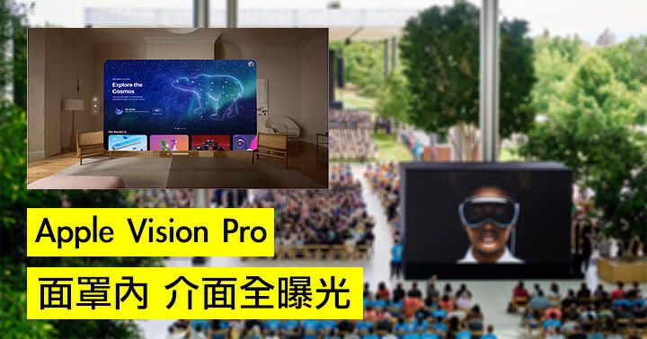 開發者工具上線！Apple Vision Pro 介面 UI 搶先睇！係立體 3D 定係元宇宙感覺？