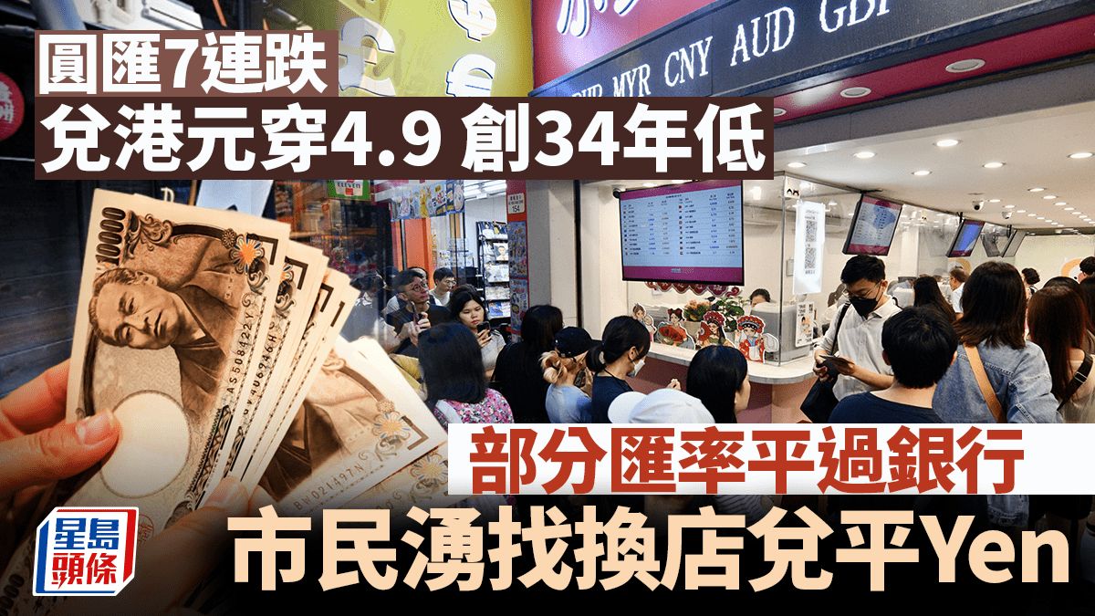 圓匯7連跌 兌港元創34年低 市民紛兌平Yen 有找換店低至4.89算 最新日圓兌換價比較