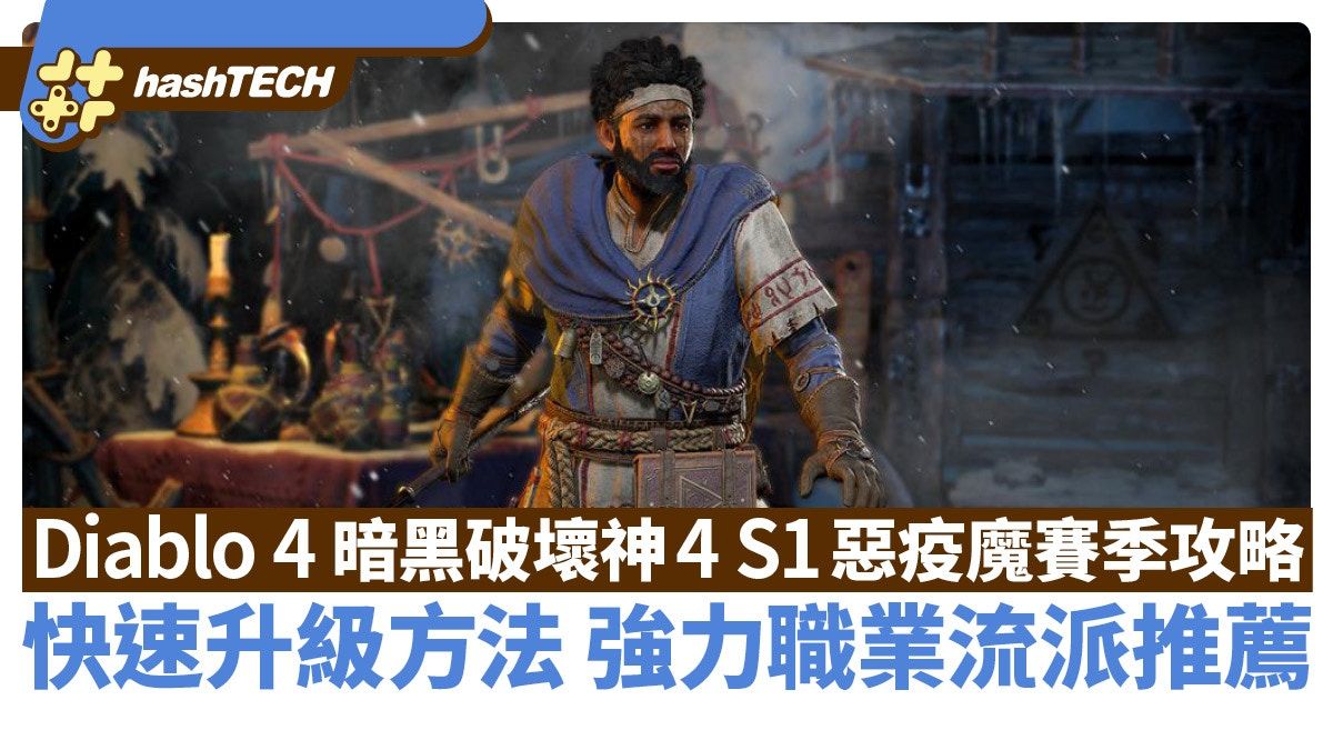 Diablo 4暗黑破壞神4 惡疫魔賽季攻略｜強力流派推薦快速升級方法