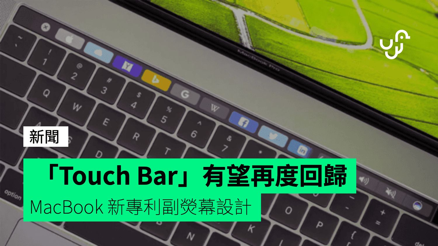 MacBook 「Touch Bar」有望再度回歸 新專利副熒幕設計