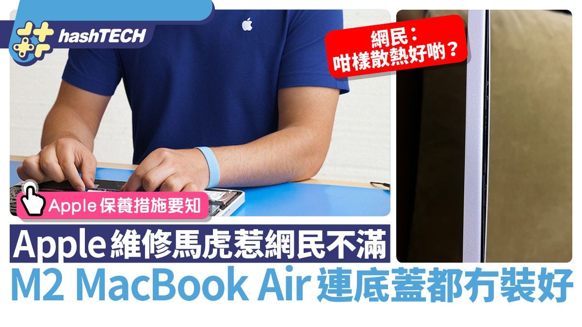 M2 MacBook Air 送Apple維修竟連底蓋都冇裝好｜勁馬虎惹網民不滿