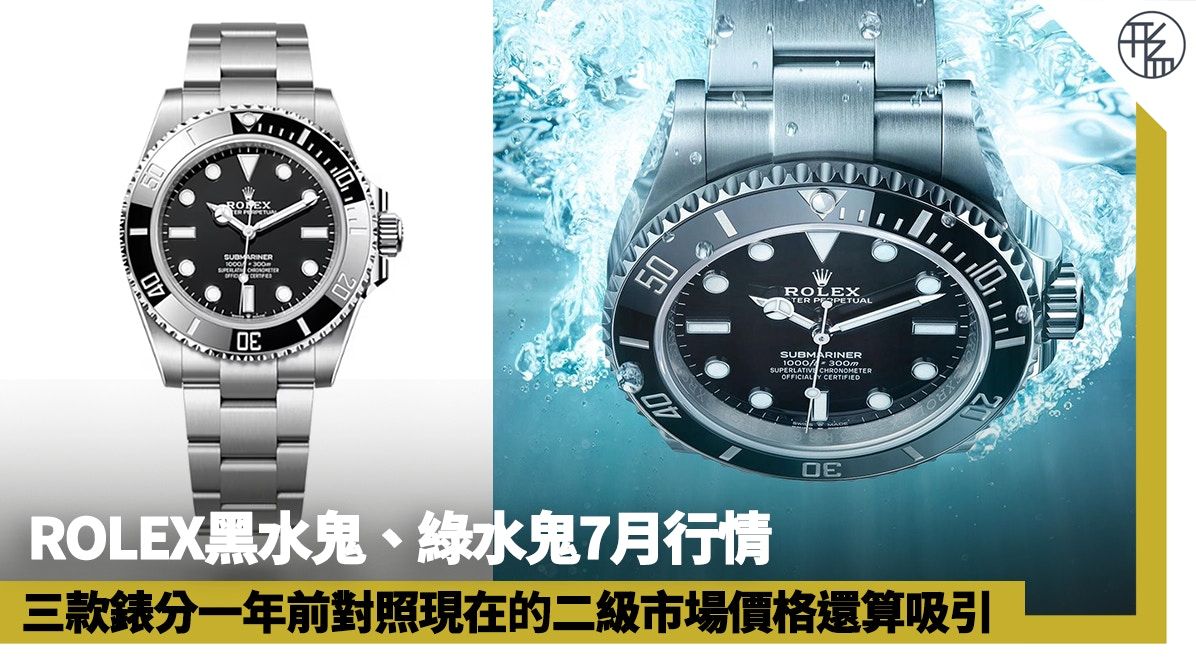 勞力士Submariner 7月行情 3隻ROLEX黑水鬼、綠水鬼1年價格比較