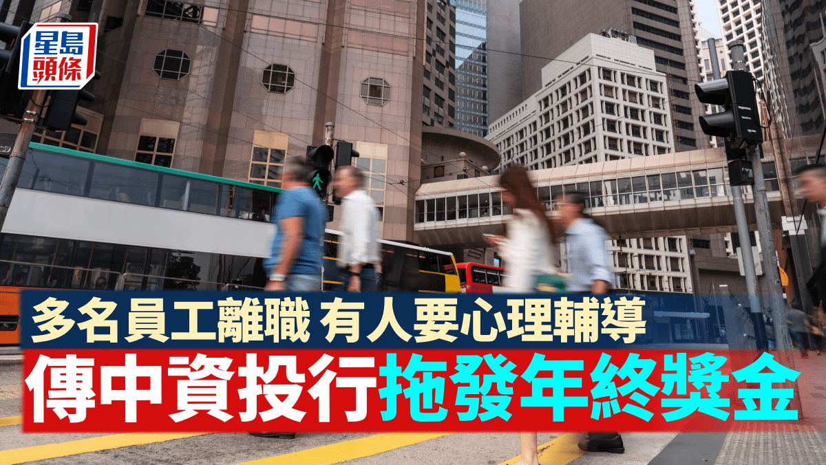 傳中資大型投行 拖發年終獎金 多名員工憤而離職