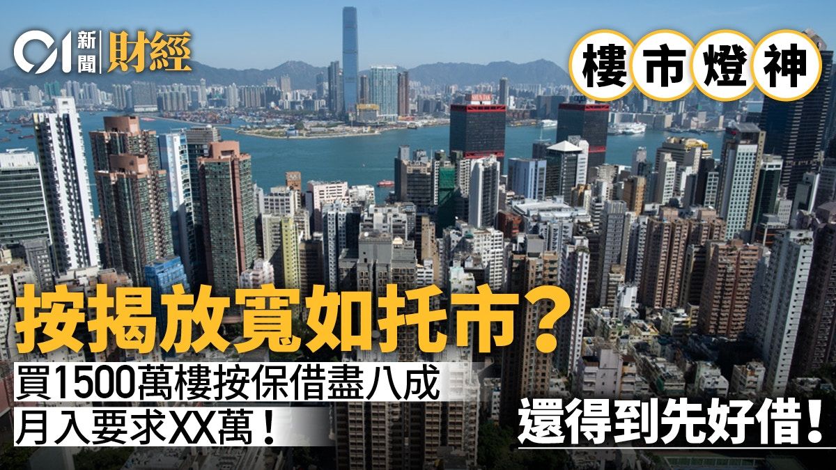 放寬按揭說愛你！ 加息未完 加入托市大軍忌心雄借盡｜樓市燈神