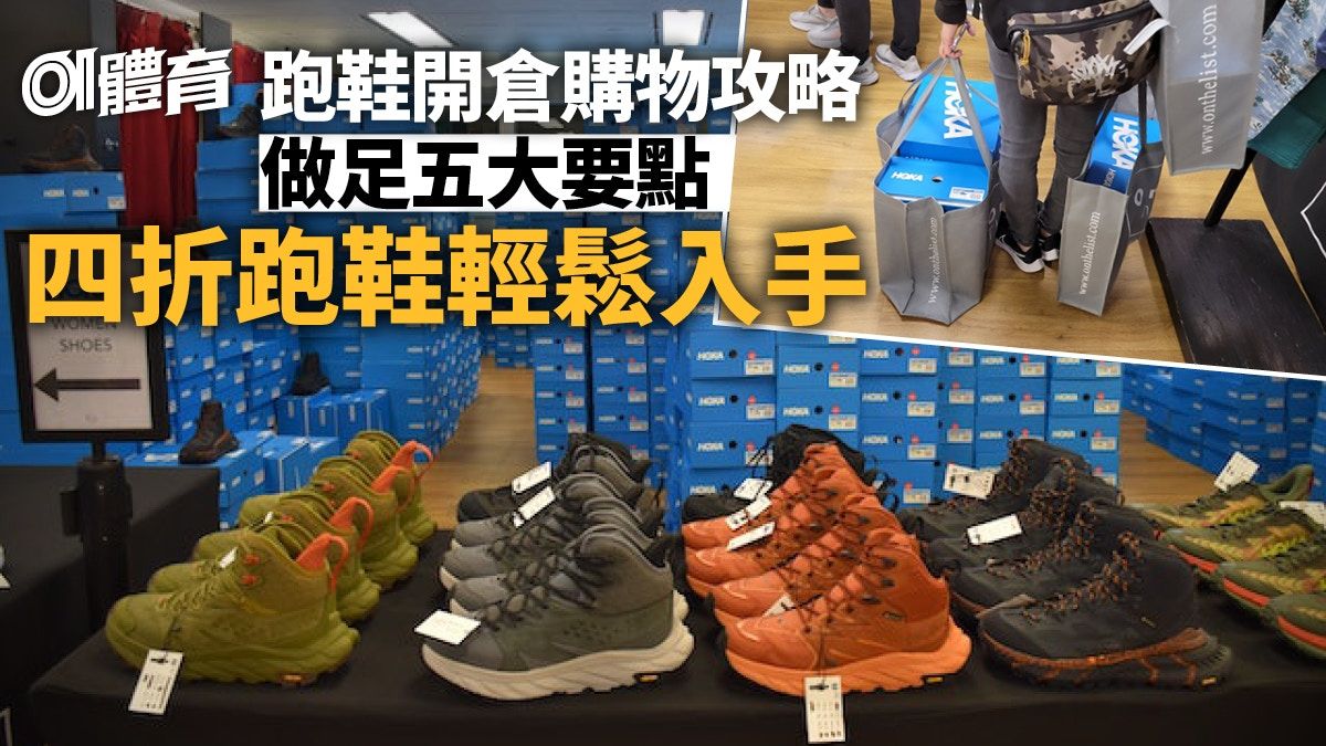 跑鞋開倉攻略｜HOKA山鞋運動服劈價 做足準備買平貨｜附時間地址