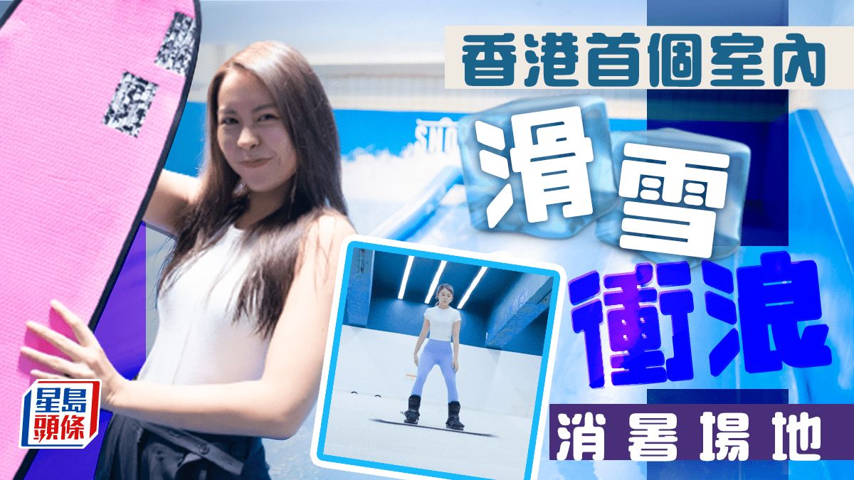 夏日好去處2023｜暑假必去香港首個室內衝浪+滑雪場 一次過玩Ｗakesurf Snowboard炎夏消暑