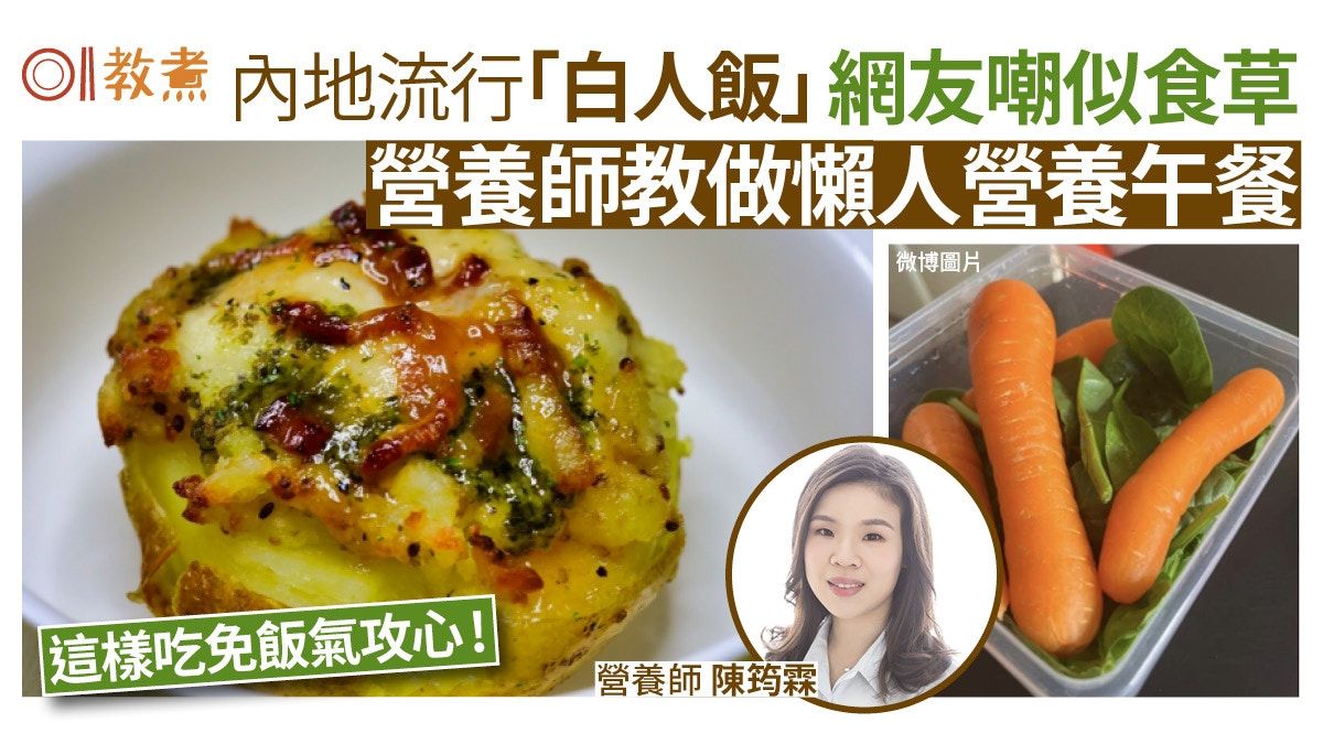 內地流行「白人飯」或缺營養？專家教整10分鐘健康午餐減飯氣攻心