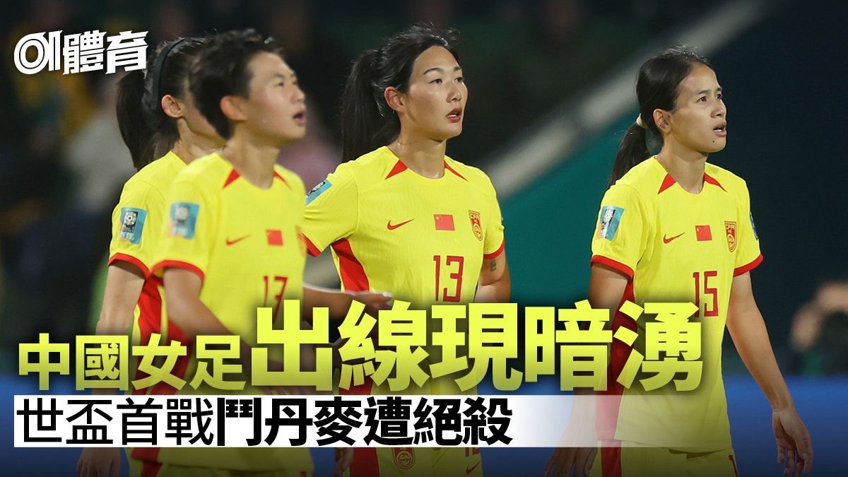 女子世界盃2023｜中國女足遭丹麥頭槌絕殺 一球憾負出線有危機