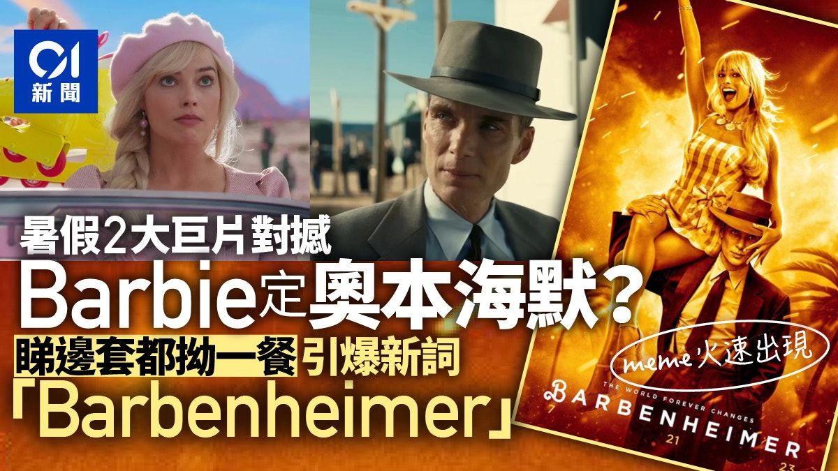 暑假睇Barbie或奧本海默？美國掀新詞Barbenheimer：小孩才做選擇