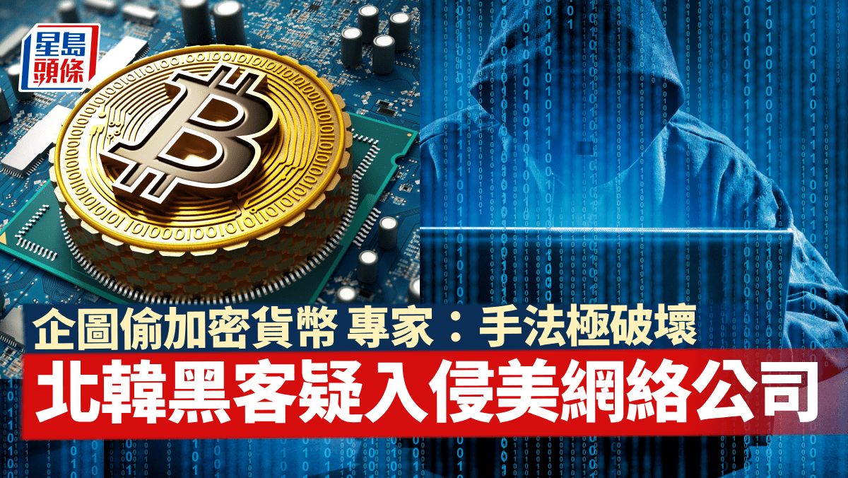 北韓黑客疑入侵美網絡公司 企偷加密貨幣 專家：手法極具破壞性