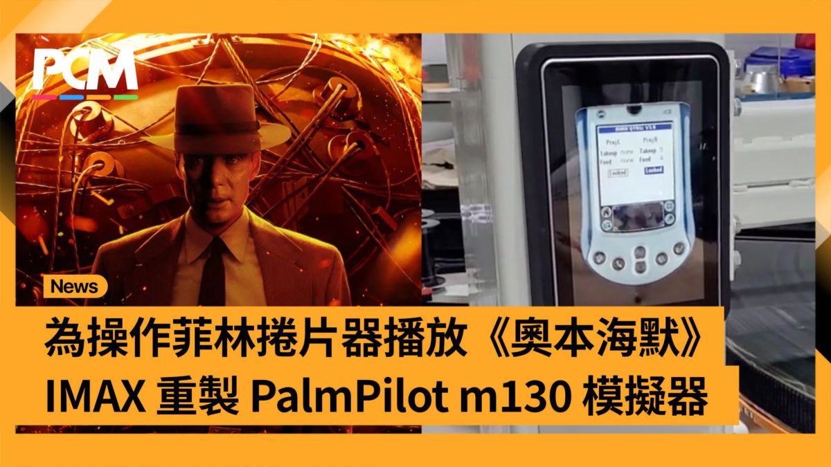 為操作菲林捲片器播放《奧本海默》 IMAX 重製 PalmPilot m130 模擬器