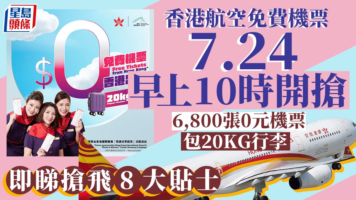 香港航空免費機票︱7.24早上10時派6800張機票 即睇搶飛8大貼士（附連結）