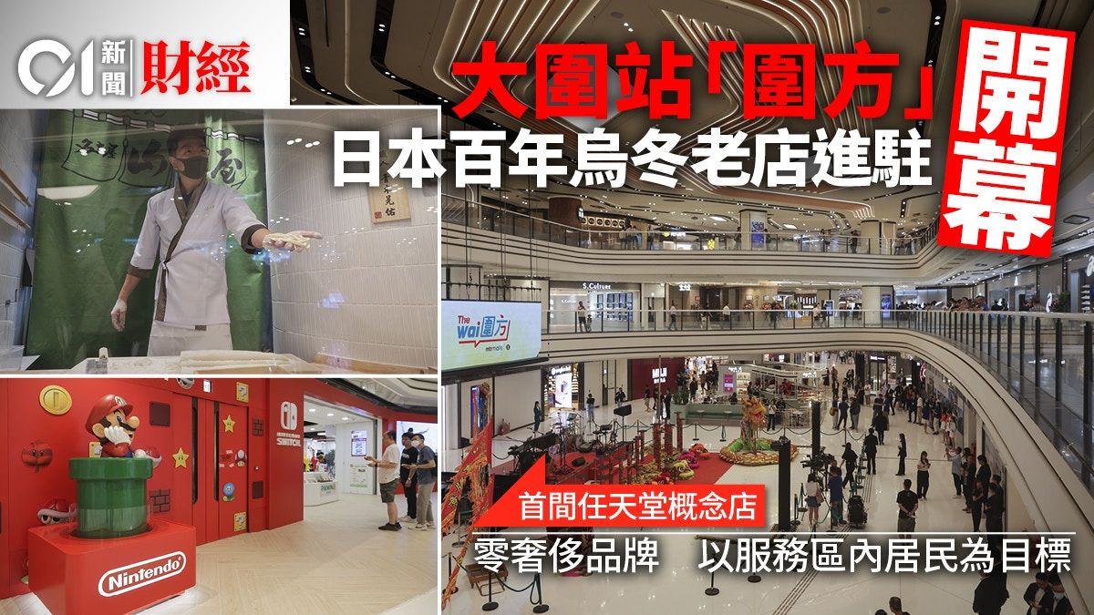 港鐵商場圍方The Wai開幕 出租率達97% 邀日本百年烏冬老店進駐