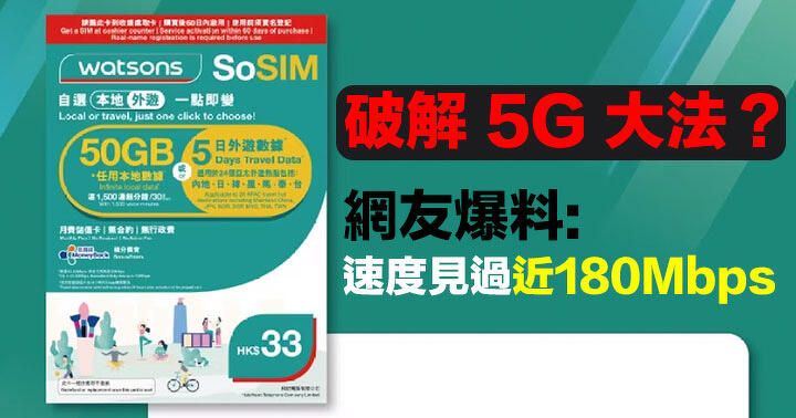 3HK SoSIM 破解 5G 大法？網友爆料：速度大提升，最高見過近 180Mbps？