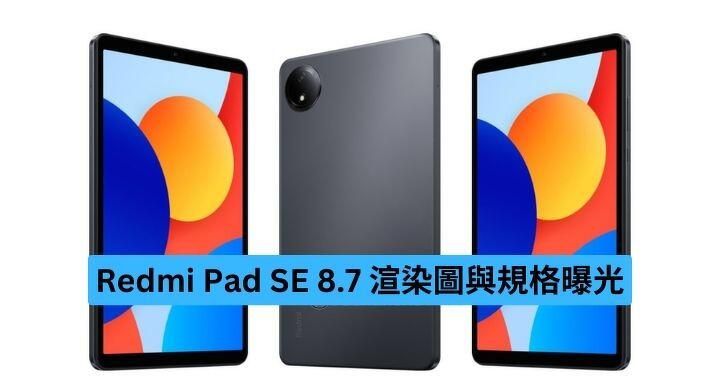 Redmi Pad SE 8.7 渲染圖與規格曝光