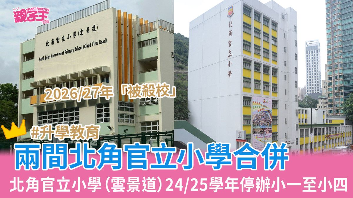 25學年起與北角官小合併 小一至小三生將轉北角官小