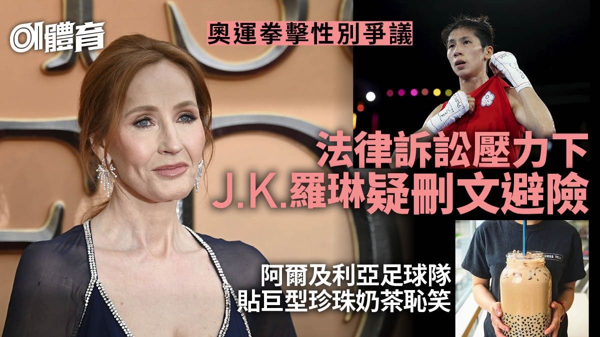 巴黎奧運｜性別質疑風波 J.K.羅琳訴訟壓力下疑刪文加自我滅聲