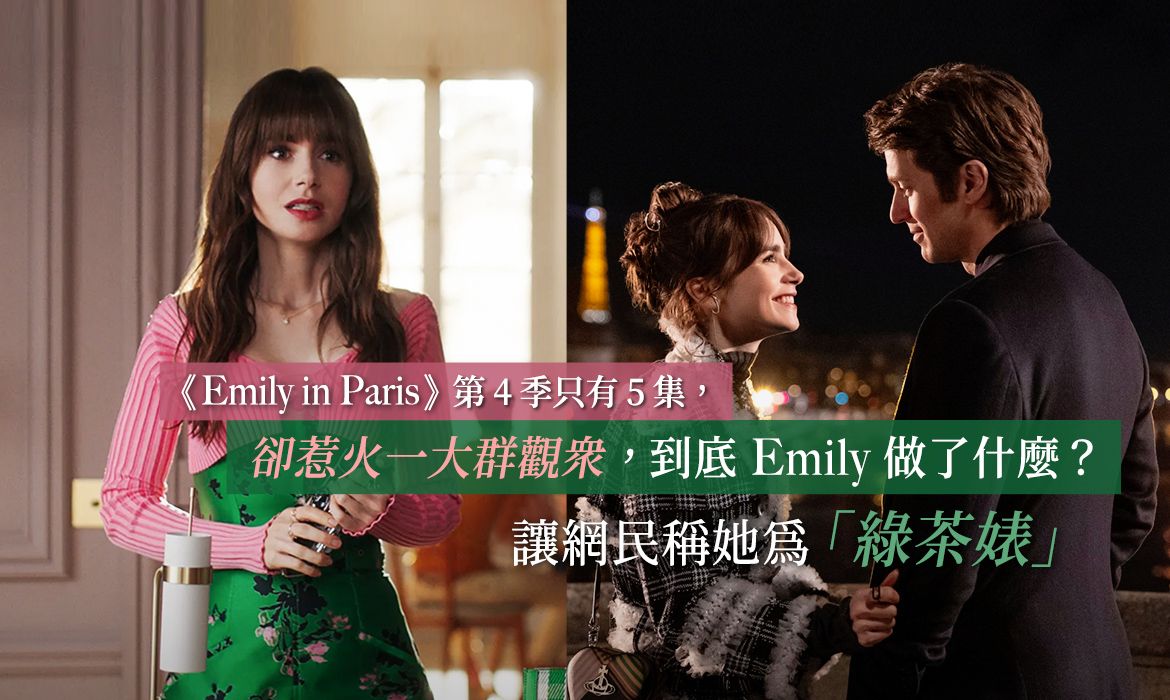 《Emily in Paris 艾蜜莉在巴黎》第四季引觀眾憤怒：Emily 的個性真這麼糟？被批評根本是「綠茶婊」