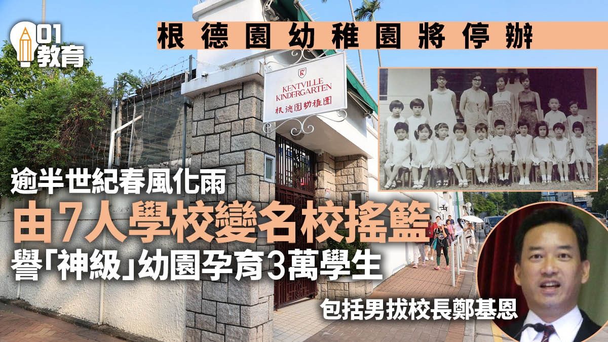 根德園幼稚園停辦｜由7人學校變名校搖籃 譽神級幼園孕育3萬學生