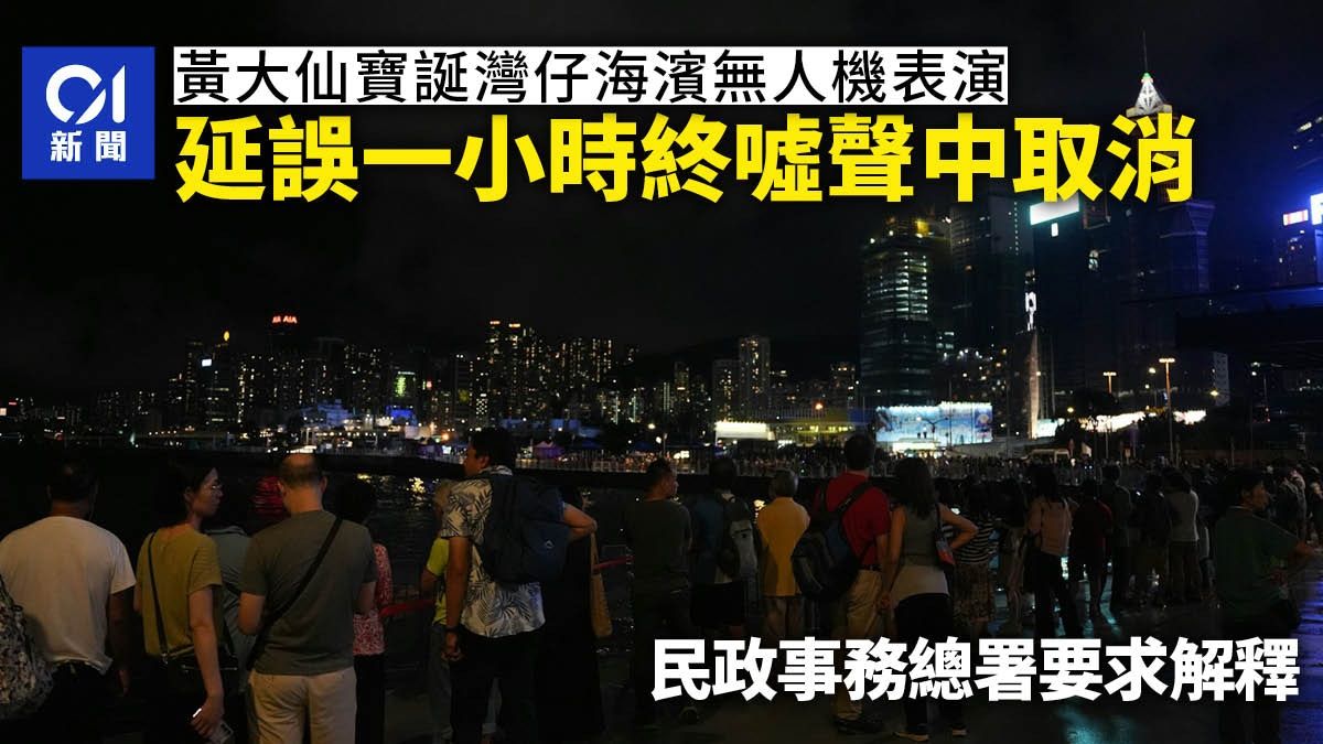 黃大仙師寶誕．無人機｜延誤一小時終取消 民政事務總署要求解釋