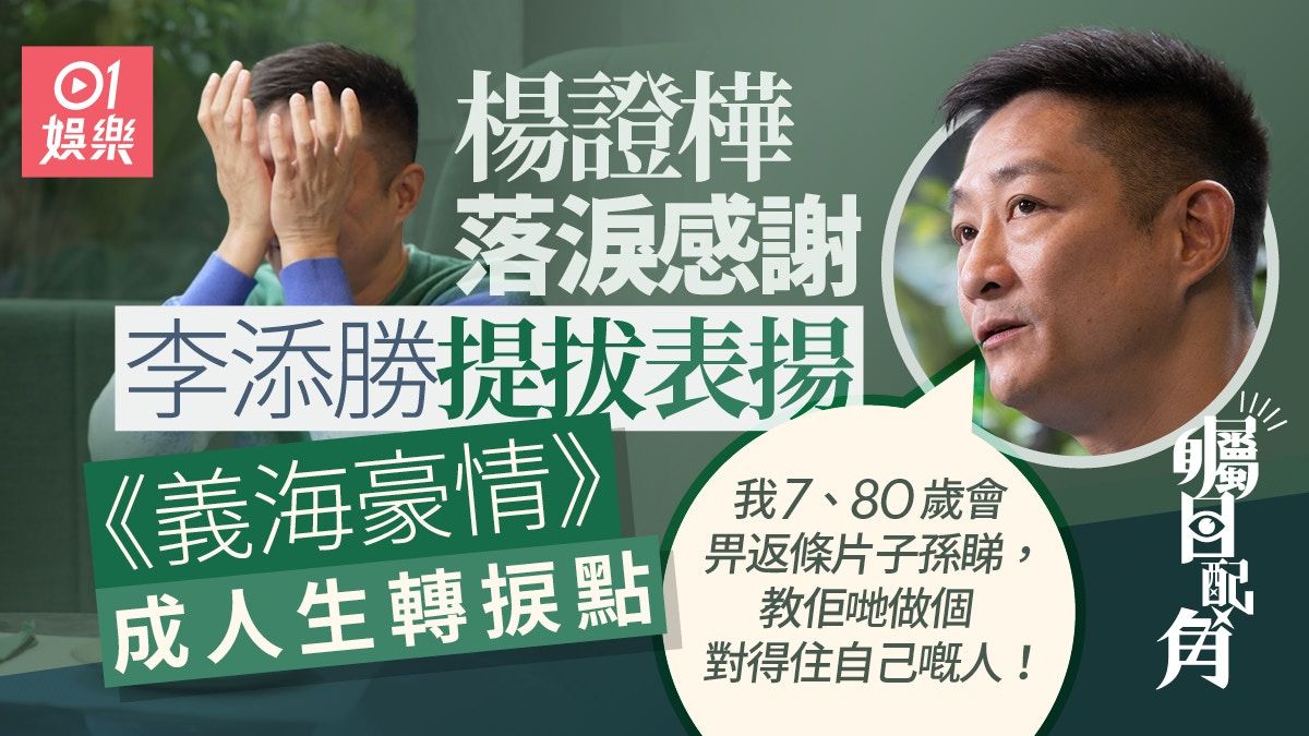 矚目配角｜楊證樺拍拖30次卻願為沈可欣定性：十幾年前已經想溝佢