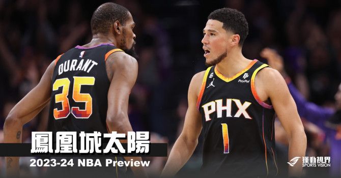 《2023-24開季分析》鳳凰城太陽-唯一目標總冠軍 - NBA - 籃球