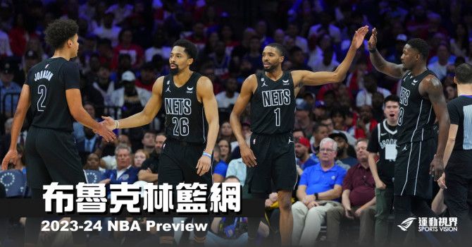 《2023-24開季分析》布魯克林籃網--最永恆的幸福就是平凡 - NBA - 籃球