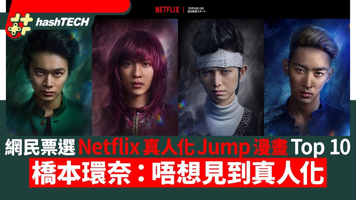 網民票選最想Netflix真人化Jump漫畫｜橋本環奈：唔想見到真人化