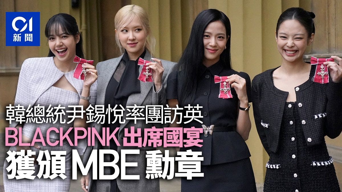 BLACKPINK訪英國白金漢宮獲授MBE勳章 查理斯頒獎兼搞gag｜有片