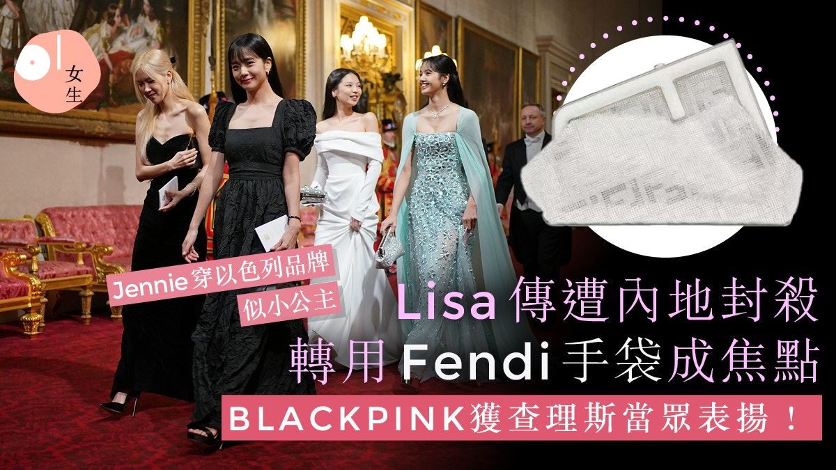 BLACKPINK獲查理斯當眾嘉許！Lisa棄用Celine手袋轉投Fendi成焦點