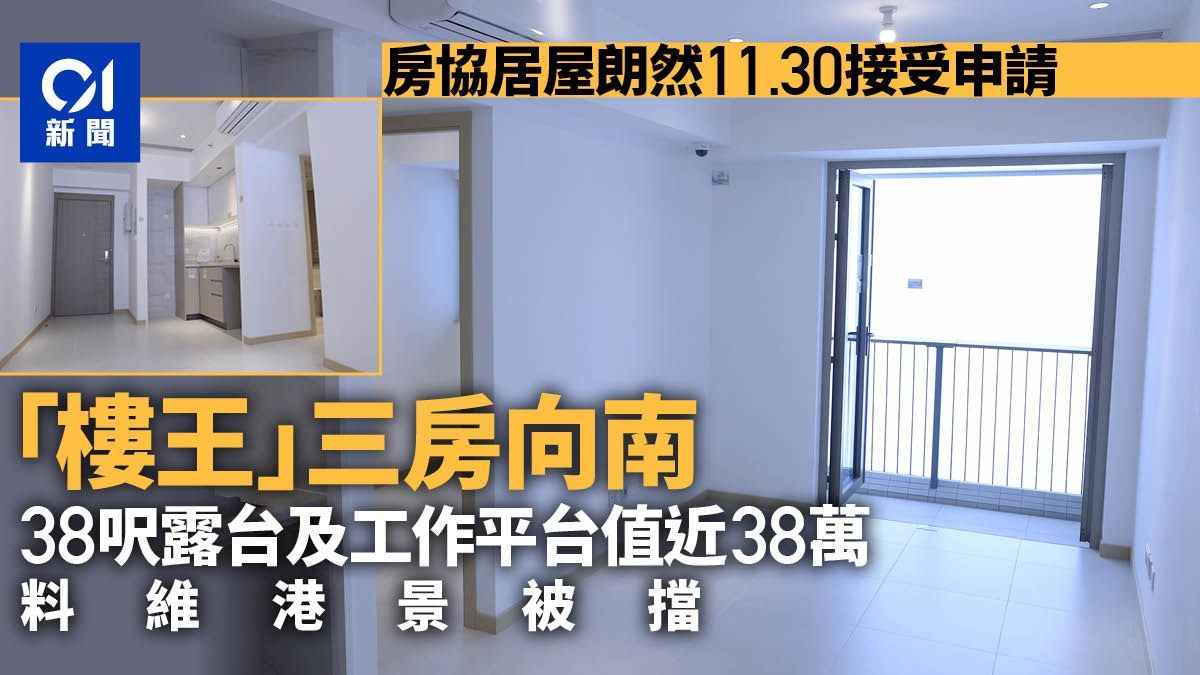 房協居屋朗然｜三房樓王售645萬 料維港景被擋 露台值近38萬元