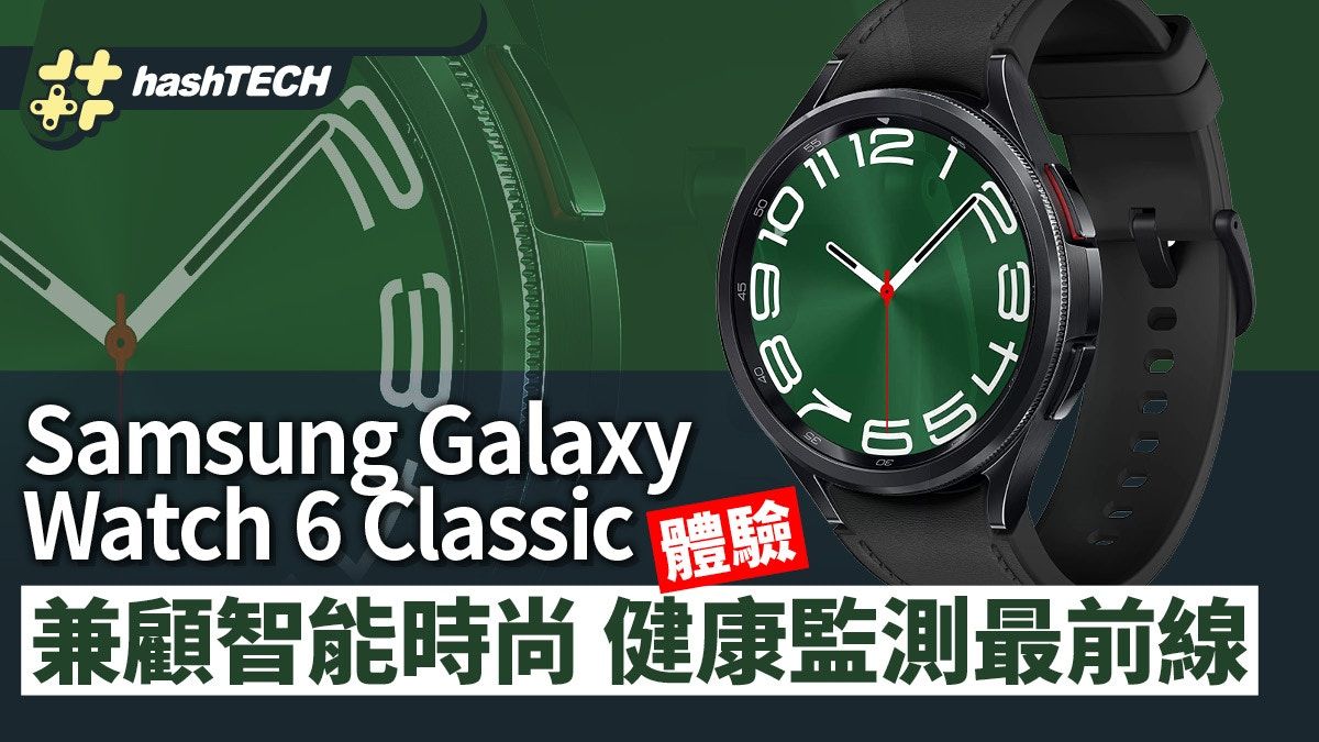 三星Galaxy Watch 6 Classic體驗 兼顧智能時尚 健康監測最前線