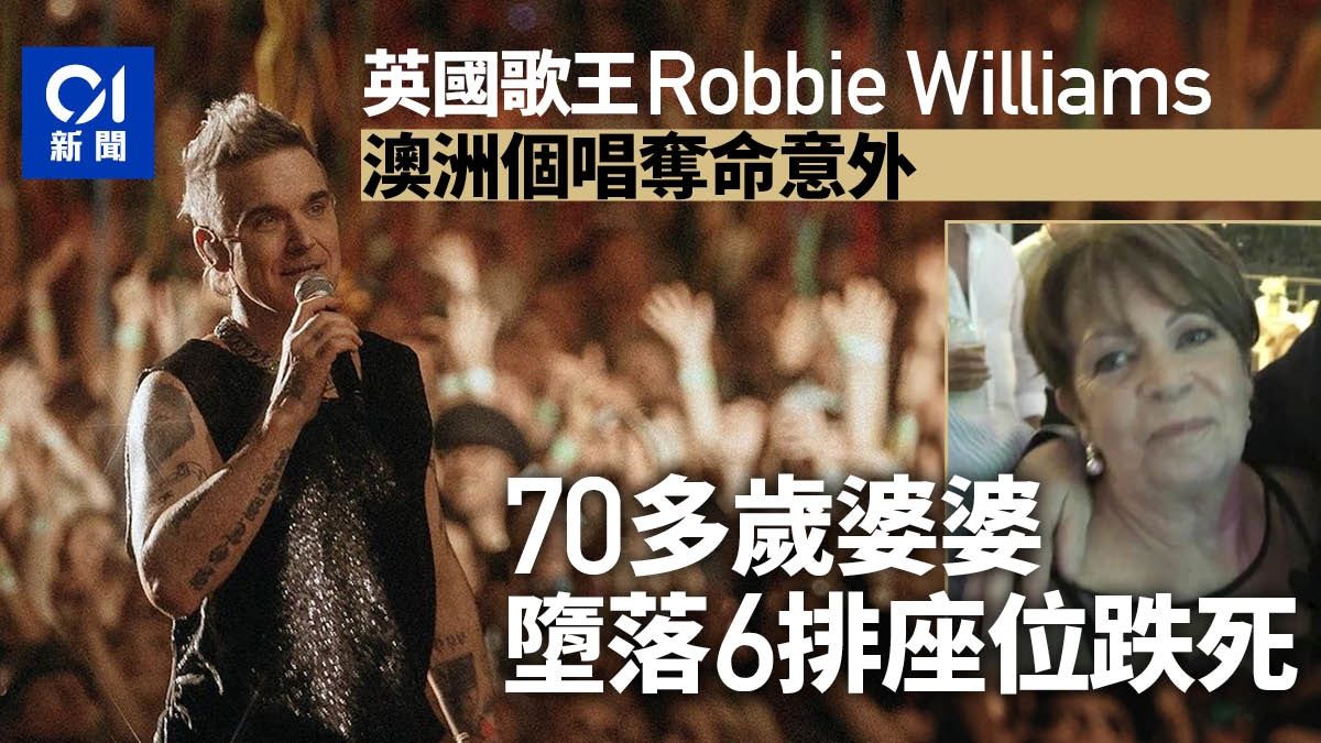 英國歌手Robbie Williams澳洲演唱會出事 女歌迷失足頭部重創亡