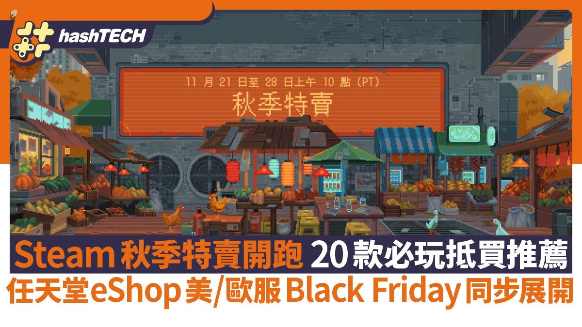 Steam秋季特賣20款必玩抵買推薦 任天堂eShop美/歐服Black Friday