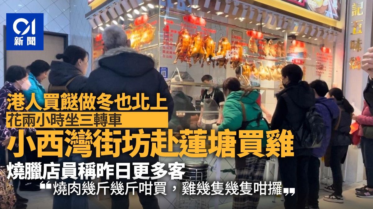 冬至｜港人蓮塘口岸買燒味 住小西灣都去 店員：幾斤幾斤咁買