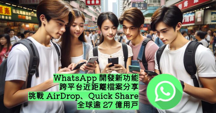 跨平台互 Send！挑戰 AirDrop、Nearby Share！WhatsApp 檔案分享功能曝光
