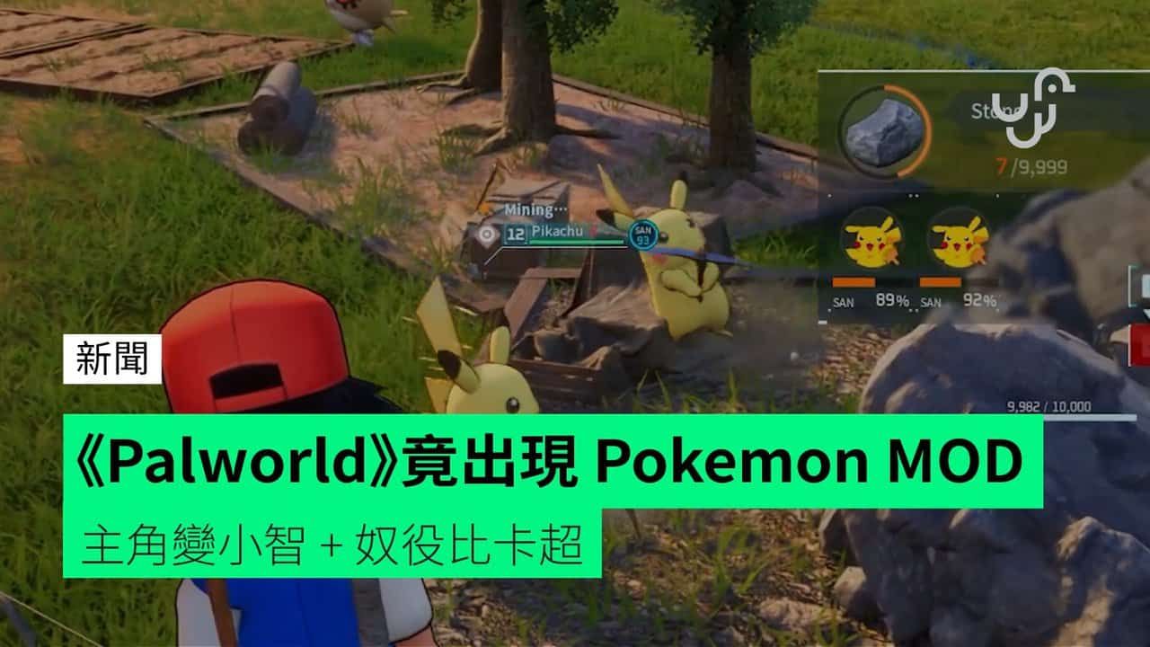 《Palworld》竟出現 Pokemon MOD 主角變小智 + 奴役比卡超