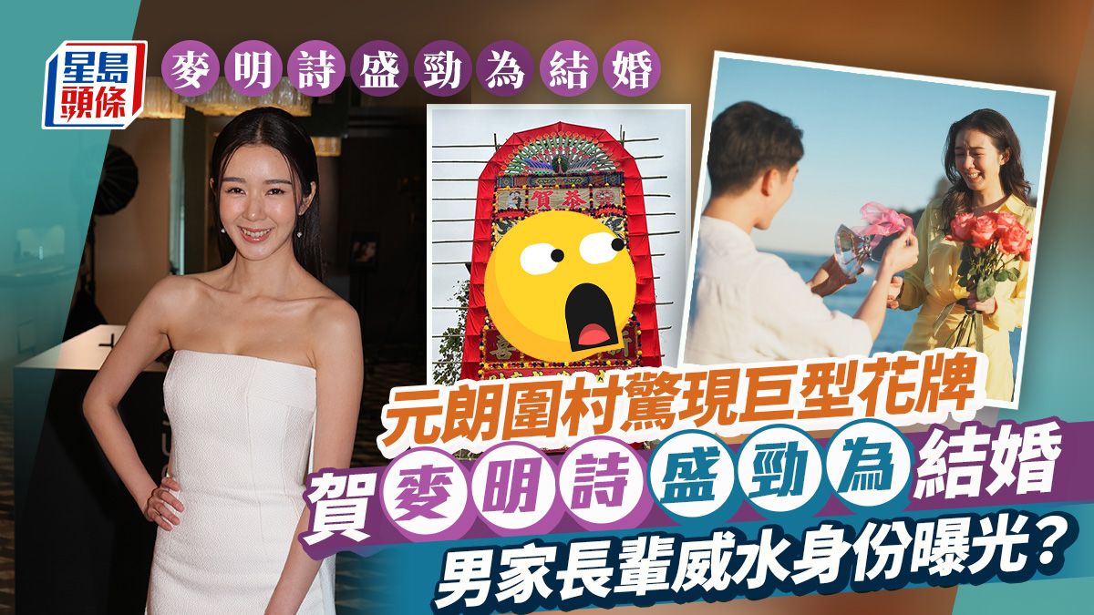 麥明詩盛勁為結婚丨元朗圍村恭賀麥明詩結婚 疑男家親友訂造巨型花牌超威水