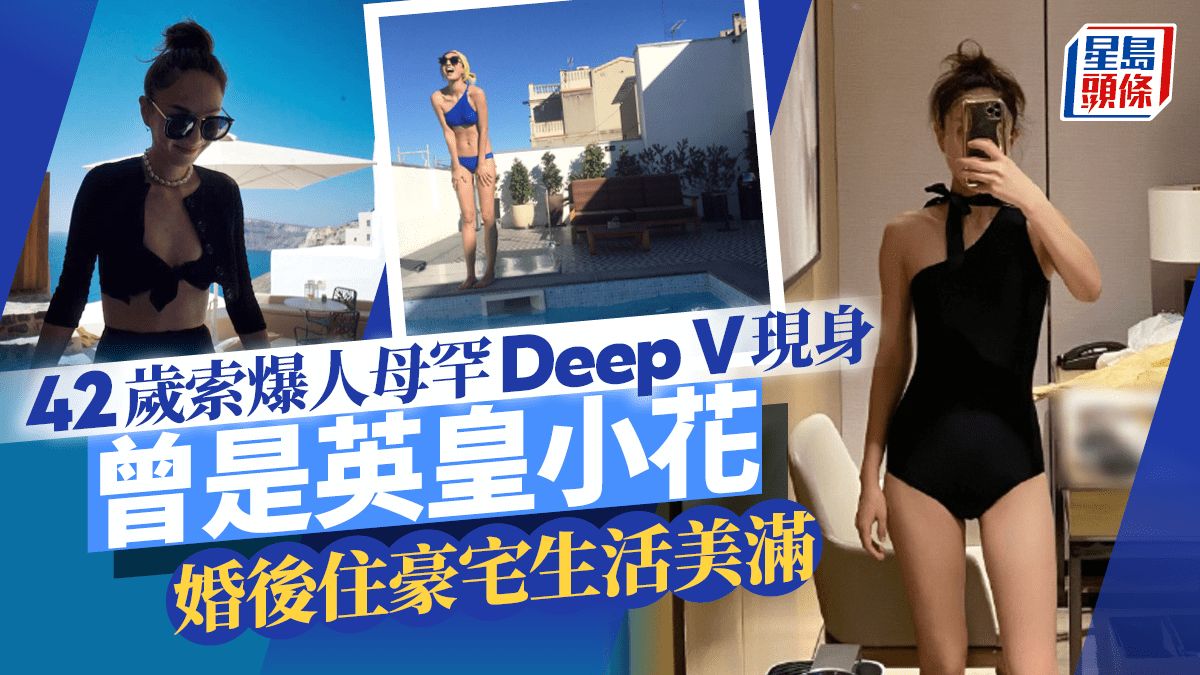 42歲索爆人母罕有超Deep V造型現身 生女後上圍更豐滿 住豪宅有巨型花園