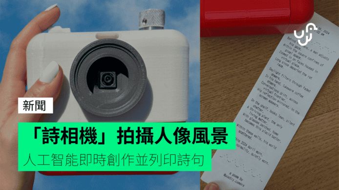 「詩相機」拍攝人像風景 人工智能即時創作並列印詩句