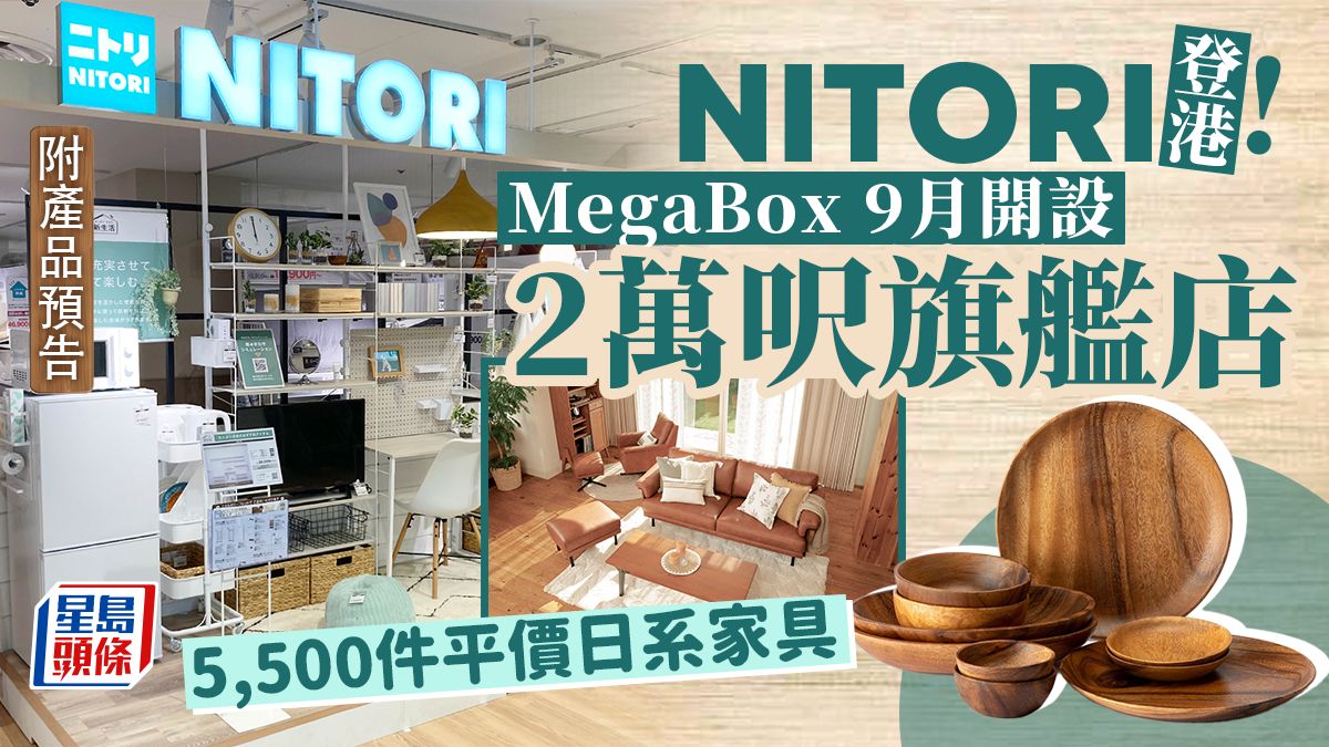 NITORI香港｜宜得利家居9月九龍灣MegaBox開2萬呎旗艦店 賣5,500件平價日系傢俬