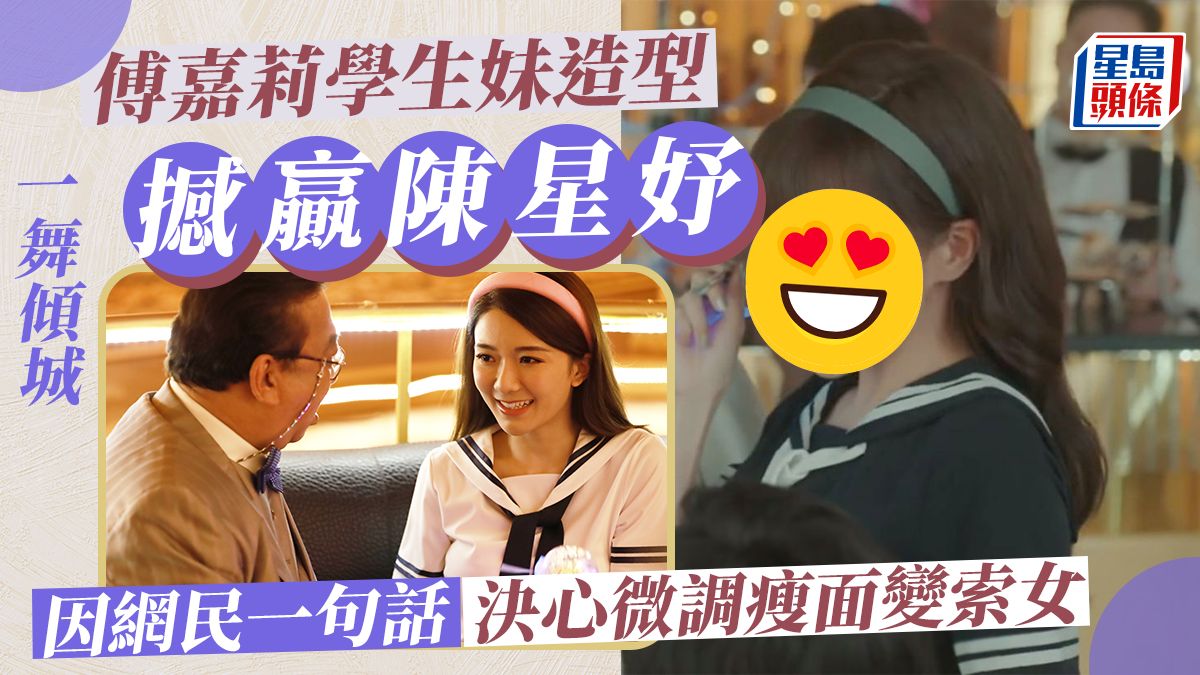 一舞傾城丨傅嘉莉學生妹Look撼贏「最後處女」陳星妤 受網民批評靠一招微調瘦面變索女