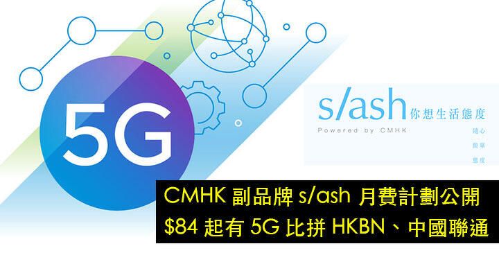 CMHK 副品牌 s/ash 月費計劃公開！$84 起有 5G 比拼 HKBN、中國聯通