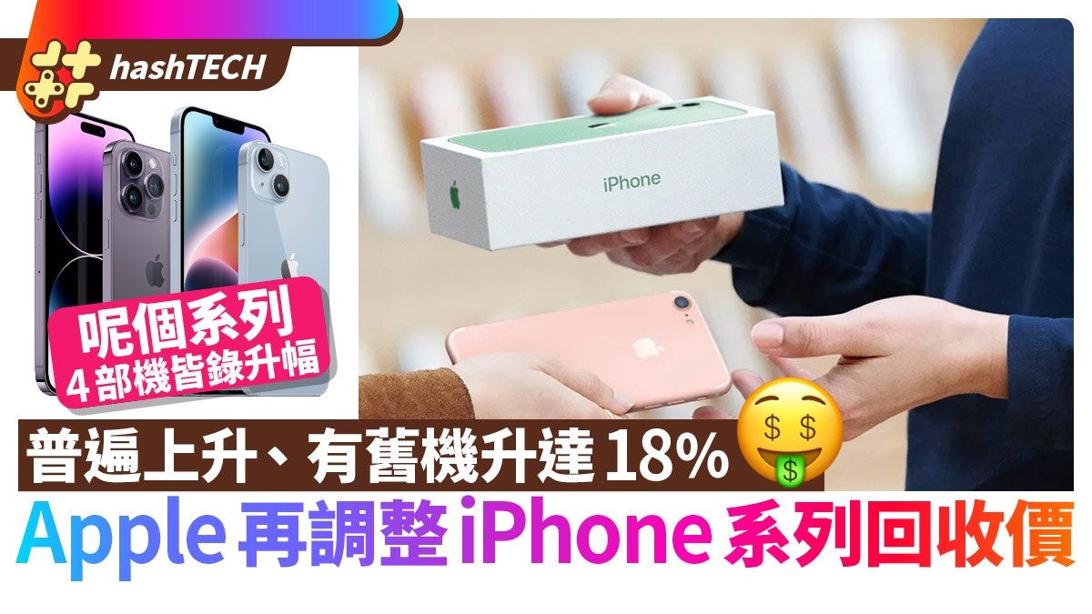 iPhone回收價2023年5月｜Apple上調舊機Trade-in價、呢部升18％